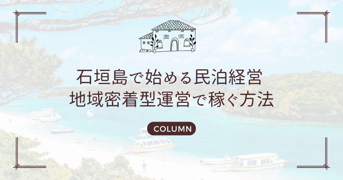 石垣島で始める民泊経営 地域密着型運営で稼ぐ方法